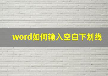 word如何输入空白下划线