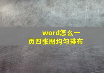 word怎么一页四张图均匀排布