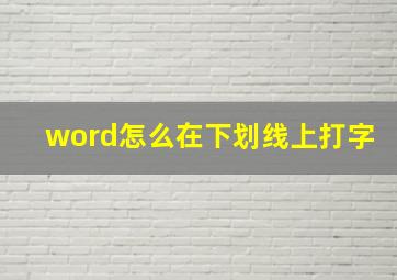 word怎么在下划线上打字