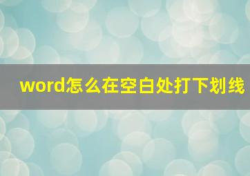 word怎么在空白处打下划线