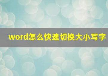 word怎么快速切换大小写字