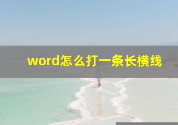 word怎么打一条长横线