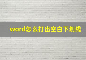 word怎么打出空白下划线