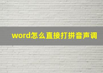 word怎么直接打拼音声调