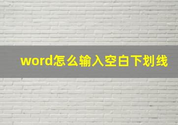 word怎么输入空白下划线