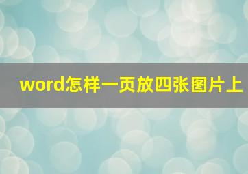 word怎样一页放四张图片上