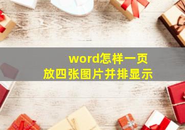 word怎样一页放四张图片并排显示