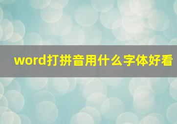 word打拼音用什么字体好看