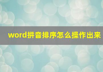 word拼音排序怎么操作出来