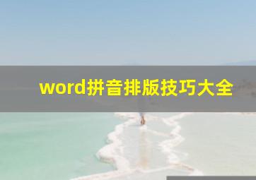 word拼音排版技巧大全