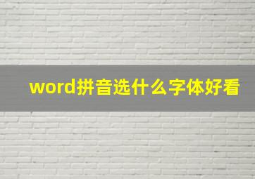 word拼音选什么字体好看