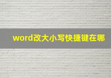 word改大小写快捷键在哪