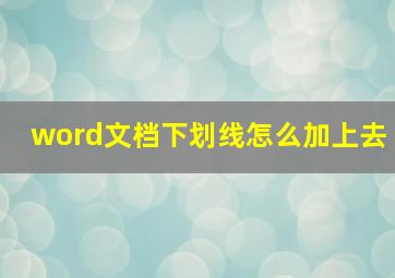 word文档下划线怎么加上去