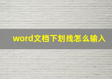 word文档下划线怎么输入