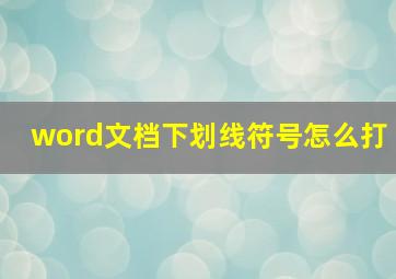 word文档下划线符号怎么打