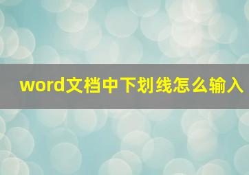 word文档中下划线怎么输入