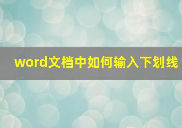 word文档中如何输入下划线