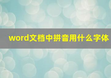 word文档中拼音用什么字体