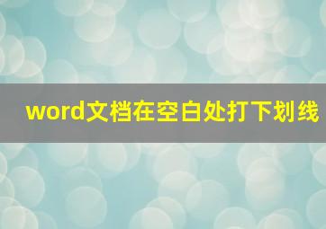 word文档在空白处打下划线