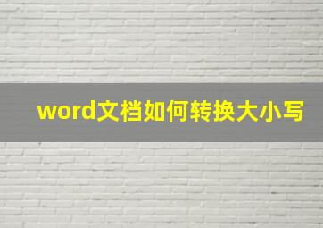 word文档如何转换大小写