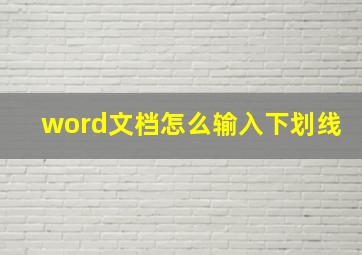 word文档怎么输入下划线