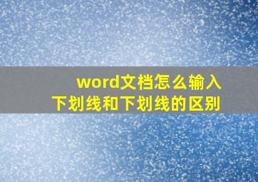 word文档怎么输入下划线和下划线的区别