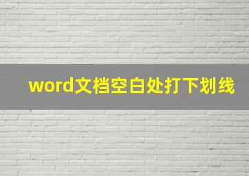 word文档空白处打下划线