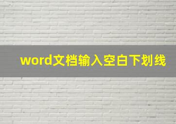 word文档输入空白下划线