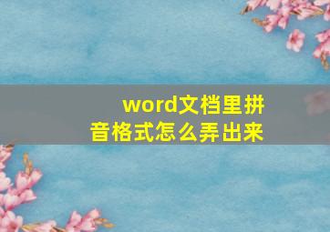 word文档里拼音格式怎么弄出来