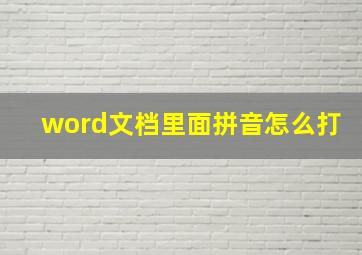 word文档里面拼音怎么打