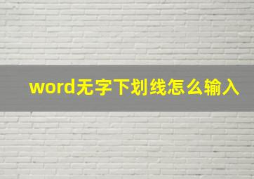 word无字下划线怎么输入