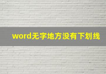 word无字地方没有下划线