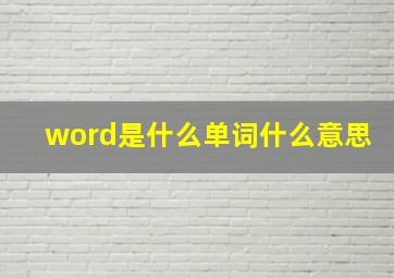 word是什么单词什么意思