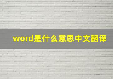 word是什么意思中文翻译