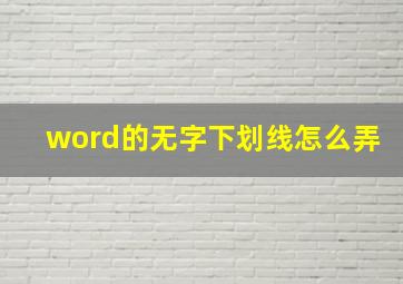 word的无字下划线怎么弄