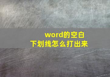 word的空白下划线怎么打出来