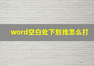 word空白处下划线怎么打