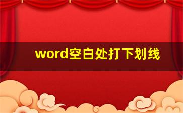 word空白处打下划线