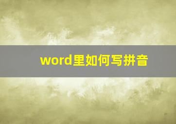 word里如何写拼音