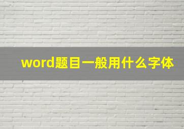 word题目一般用什么字体