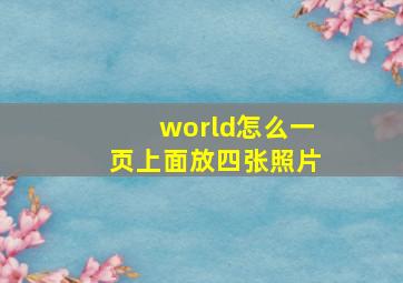 world怎么一页上面放四张照片