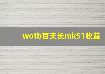 wotb百夫长mk51收益