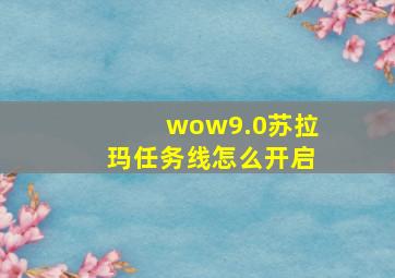 wow9.0苏拉玛任务线怎么开启