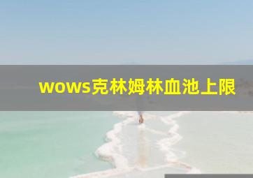 wows克林姆林血池上限