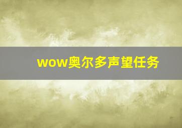 wow奥尔多声望任务