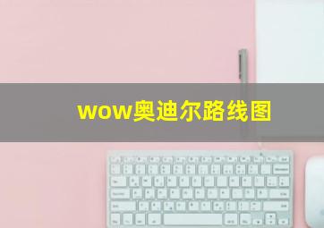 wow奥迪尔路线图