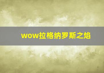 wow拉格纳罗斯之焰