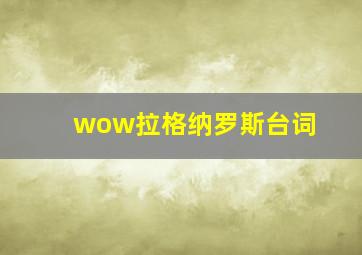 wow拉格纳罗斯台词