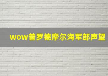 wow普罗德摩尔海军部声望