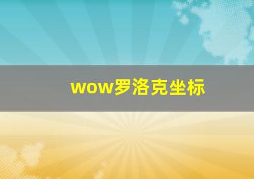 wow罗洛克坐标